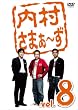 �������܂�~�� vol.8 [DVD]