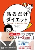 貼るだけダイエット―たった1秒! ミラクルテープ付き