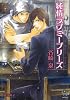 純情ラブミープリーズ (ガッシュ文庫)