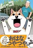いとしのムーコ（1） (イブニングKC)