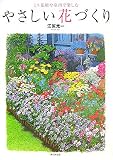 ミニ花壇や室内で楽しむ やさしい花づくり