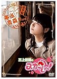 三上枝織の「みかっしょ! 」ファンディスク vol.01 ~本当に青森に行けばいいよ! ~ (豪華盤) [DVD]
