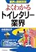 よくわかる トイレタリー業界 (業界の最新常識)