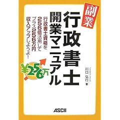 副業・行政書士開業マニュアル 行政書士資格を256倍活用してプラス256万円収入アップしようよ!