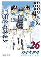 おおきく振りかぶって(26) (アフタヌーンKC)