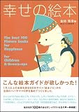 幸せの絵本－大人もこどももハッピーにしてくれる絵本100選－ 画像