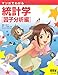 マンガでわかる統計学 因子分析編