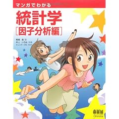 マンガでわかる統計学 因子分析編
