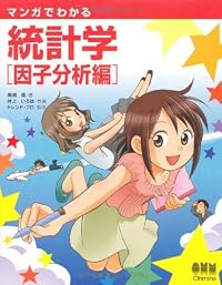 マンガでわかる統計学 因子分析編