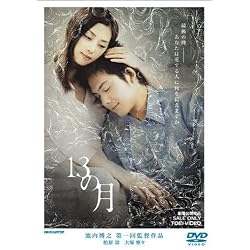 13の月 [DVD]