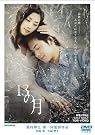 13の月 [DVD]