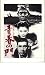 映画パンフレット 「青春の門」 出演 松坂慶子/菅原文太/若山富三郎/渡瀬恒彦/佐藤浩市/杉田かおる