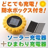 携帯電話も充電池もどこでも充電 【ソーラー充電器＋ひまわり充電器】の画像