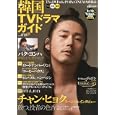 韓国ＴＶドラマガイド ｖｏｌ．０３０<br>双葉社<br>1100円<br>ISBN:9784575451726