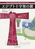エジプト十字架の謎【新訳版】 (創元推理文庫) エジプト十字架の謎【新訳版】 (創元推理文庫)