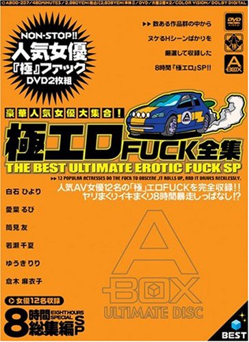 豪華人気女優大集合! 極エロFUCK全集 A-BOX [DVD]