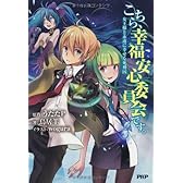 こちら、幸福安心委員会です。女王様と永遠に幸せな死刑囚