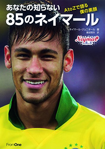 あなたの知らない85のネイマール AtoZで語る僕の素顔