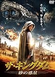 ザ・キングダム 砂の惑星 [DVD]