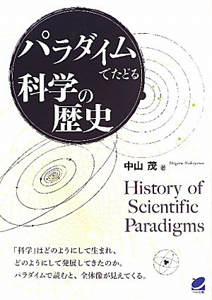 パラダイムでたどる科学の歴史 (BERET SCIENCE)