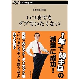 いつまでもデブでいたくない
