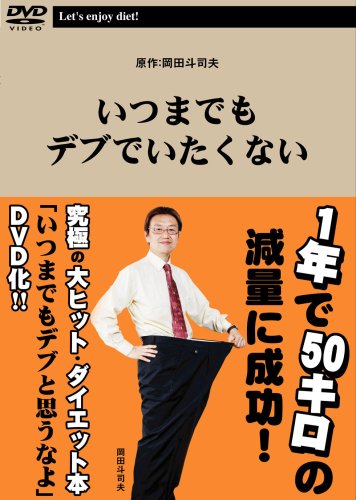 いつまでもデブでいたくない [DVD]