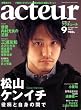 acteur(アクチュール) No.9 (2007 DECEMBER) (キネ旬ムック)