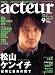 acteur(アクチュール) No.9 (2007 DECEMBER) (キネ旬ムック) (キネ旬ムック)
