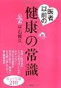 医者以前の健康の常識 (講談社の実用BOOK)