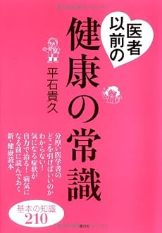 医者以前の健康の常識 (講談社の実用BOOK)