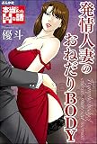 発情人妻のおねだりBODY