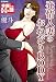 発情人妻のおねだりBODY (本当にあったHな話)
