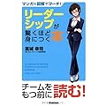 高城幸司：マンガ&図解でコーチ! リーダーシップが驚くほど身につく本