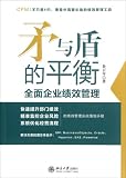 Balance of Spear and Shield-Comprehensive Corporate Performance Management (Chinese Edition)