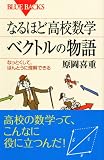 なるほど高校数学 ベクトルの物語 (ブルーバックス)
