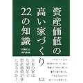 資産価値の高い家づくり22の知識