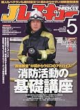 Jレスキュー (ジェイレスキュー) 2010年 05月号 [雑誌]