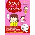 うつにもいろいろあるんです。<br>細川貂々 まんが 牧野真理子 監修 <br>オレンジページ<br>980円<br>ISBN:9784873037455