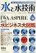 水と水技術 No.14 水ビジネス大図鑑/IWA-ASPIRE/タイ洪水 (Ohm MOOK No. 87) 427450381X JPEG画像(小)