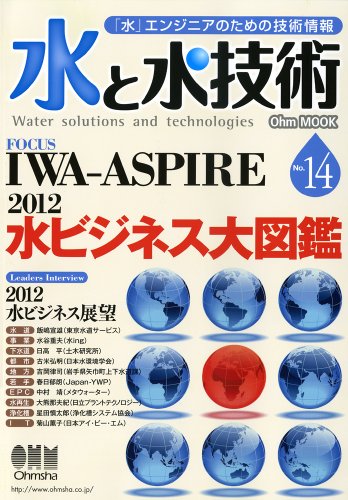 水と水技術 No.14 水ビジネス大図鑑/IWA-ASPIRE/タイ洪水 (Ohm MOOK No. 87)のJPEG画像