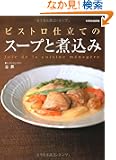 �r�X�g���d���ẴX�[�v�Ǝύ��݁\Joie de la cuisine menagere (�ʍ��ƒ���)