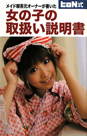 メイド喫茶元オーナーが書いた 女の子の取扱い説明書