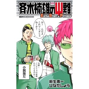 �Ėؓ�Y�̃��� Extra Story of Psychics (JUMP j BOOKS)