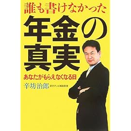 誰も書けなかった年金の真実―あなたがもらえなくなる日