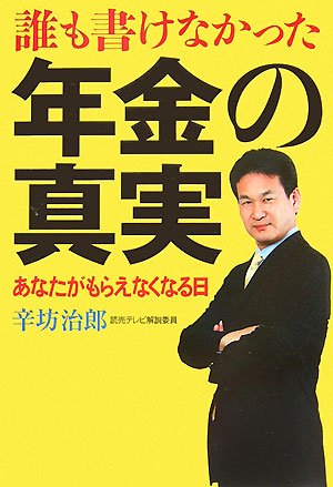 誰も書けなかった年金の真実―あなたがもらえなくなる日
