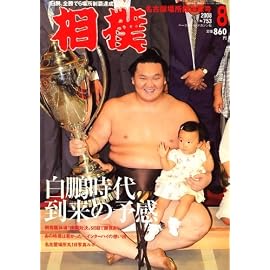 相撲 2008年 08月号 [雑誌]