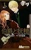 伯爵と妖精 1 (マーガレットコミックス)