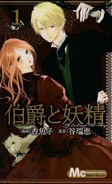 伯爵と妖精 1 (マーガレットコミックス)