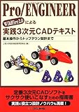Pro/ENGINEER Wildfire2.0による実践3次元CADテキスト-