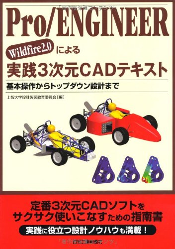 Cover image : Pro/ENGINEER Wildfire2.0による実践3次元CADテキスト